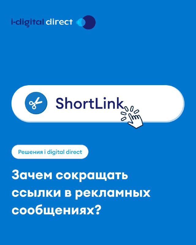 ShortLink — повышение конверсии SMS и мессенджеров