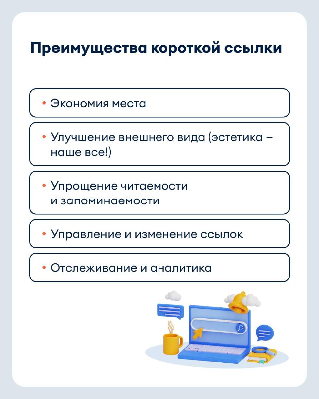 Инфографика с перечислением преимуществ короткой ссылки: экономия места, улучшение внешнего вида, читаемость, управление ссылками и аналитика переходов.