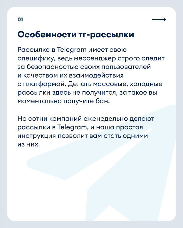 Карточка 01: особенности рассылки в Telegram — предупреждение о специфике мессенджера, ограничениях, риске бана и важности безопасности и качества.