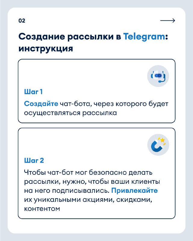 Карточка 02: создание рассылки в Telegram — шаг 1: создайте чат‑бота для рассылки; шаг 2: обеспечьте безопасность бота и привлекайте подписчиков акциями.
