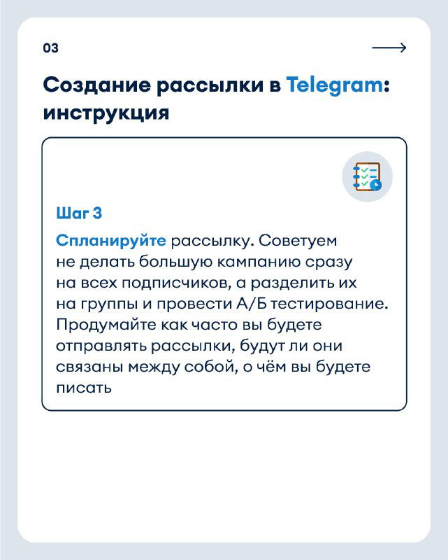 Карточка 03: планирование рассылки — не отправлять всем сразу, сегментировать аудиторию, проводить A/B‑тестирование и продумывать частоту отправок.