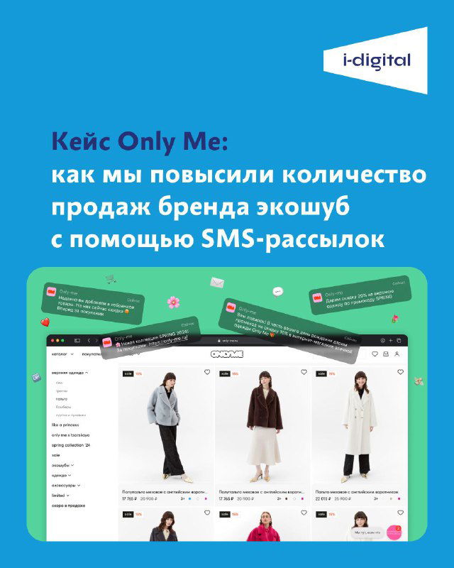 Кейс Only Me: SMS-рассылки для роста продаж
