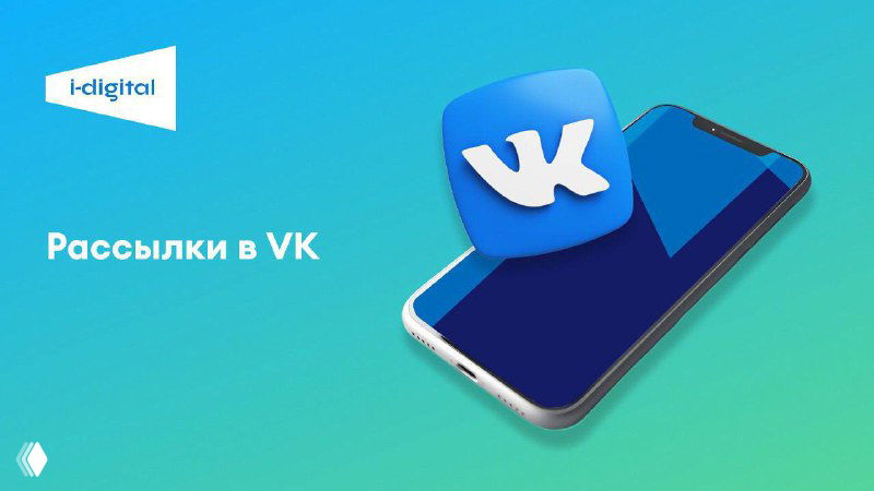 Рассылки ВК для бизнеса