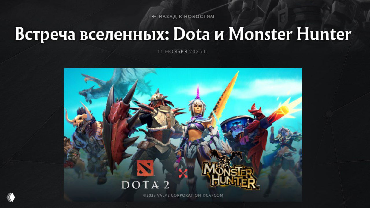 Промо-арт официальной коллаборации Dota 2 и Monster Hunter: несколько героев Dota в броне и с оружием в стиле Monster Hunter на ярком динамичном фоне