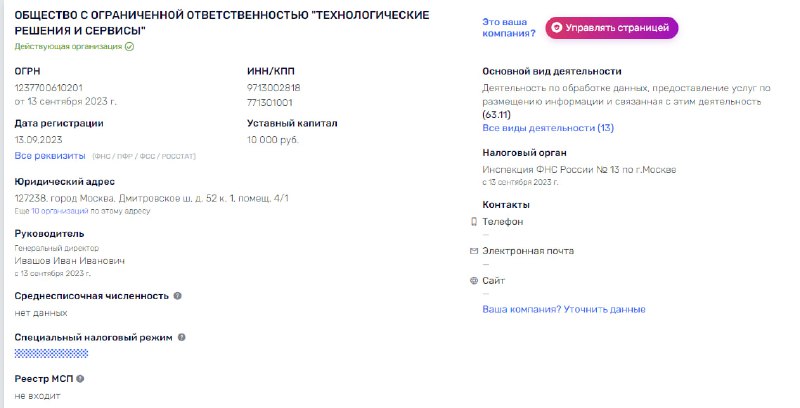 Скриншот карточки юридического лица с общими данными и реквизитами компании в виде снимка экрана справочного сервиса, без личных фото.
