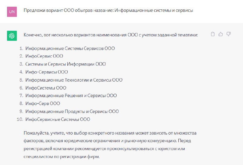 На изображении скриншот списка вариантов названий ООО, сгенерированных нейросетью, показаны пункты, форматирование и заметки автора.