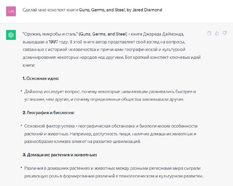 На изображении скриншот конспекта книги 'Guns, Germs, and Steel' и пояснения автора, структурированные блоки и ключевые тезисы.