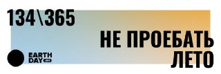 Баннер с градиентным фоном и крупной черной надписью «НЕ ПРОЕБАТЬ ЛЕТО», логотип Earth Day и номер дня проекта на шапке.