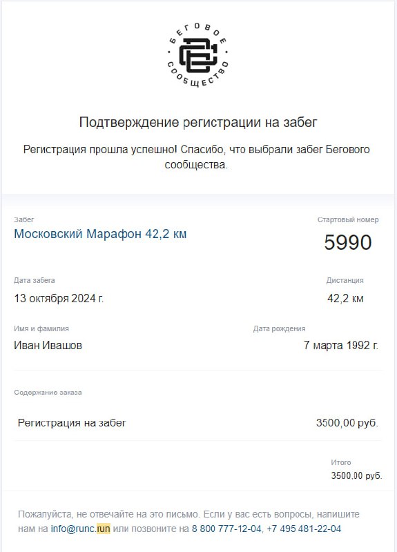Скриншот подтверждения регистрации на Московский марафон 42.2 км с датой забега 13 октября, номером участника 5990 и информацией об оплате.