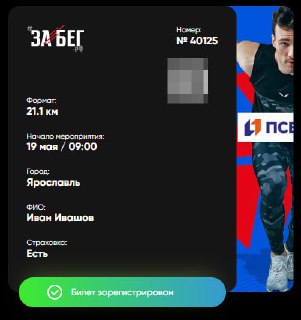 Электронный билет на забег: карточка участника с дистанцией 21.1 км, городом Ярославль и подтверждением регистрации