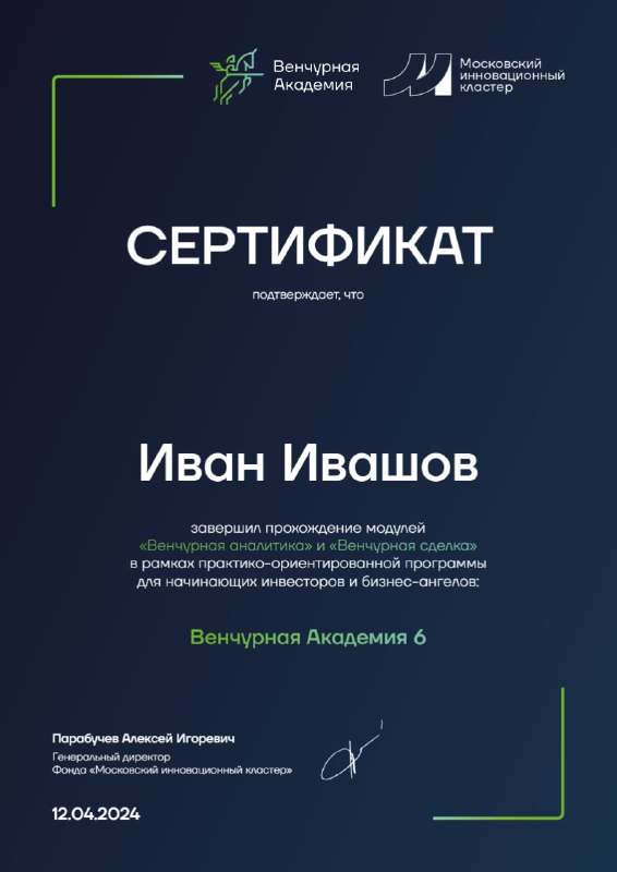 Фотография сертификата Венчурной Академии 6 с печатями и текстом, демонстрирующая подтверждение завершения курса и участие автора в программе.