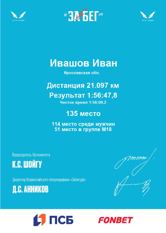 Голубой сертификат с именем участника и временем 1:56:47, видны печати, логотипы спонсоров и информация о месте в общем зачёте забега в Ярославле.