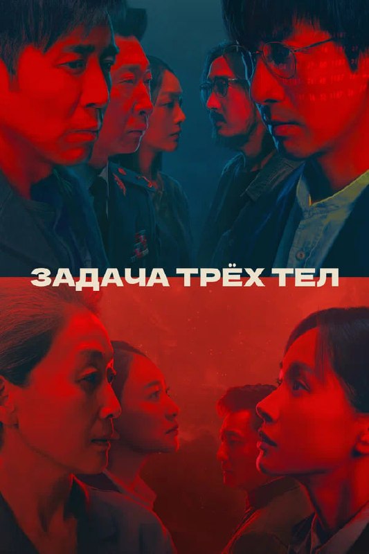 Постер китайской версии «Задача трёх тел»: лица персонажей расположены в коллажном стиле с контрастной красной и синей палитрой.