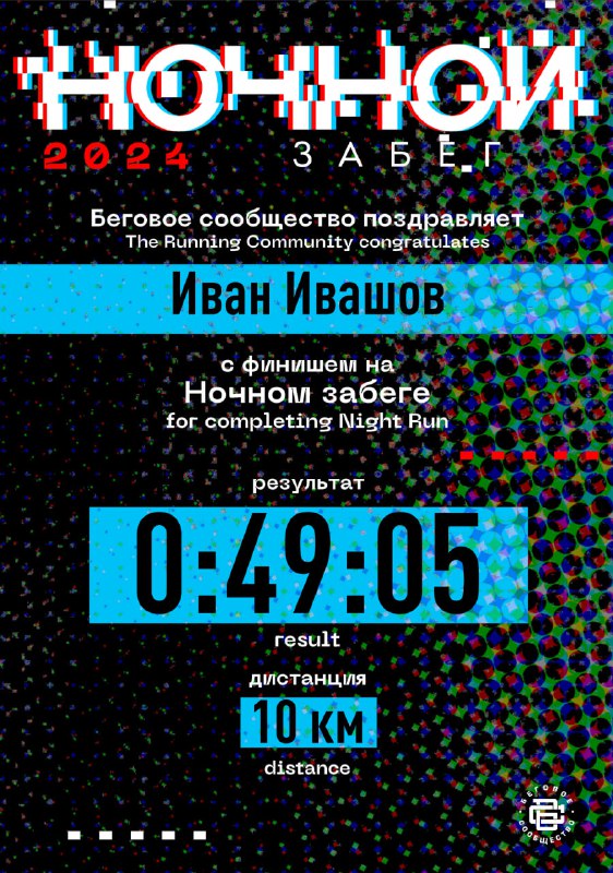 Графический сертификат финиша с крупным временем 0:49:05 и указанием дистанции 10 км; плакат с дизайном события и логотипом.