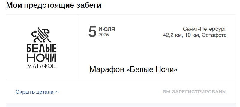 Скриншот объявления о предстоящих забегах автора: карточка марафона «Белые Ночи», дата и указание города на белом фоне.
