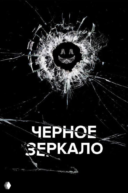 Сериалы для чилл: «Ради всего человечества», Чёрное зеркало, Mobland