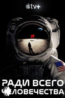 Постер «Ради всего человечества»: крупный шлем космонавта с отражением лунного пейзажа и силуэтом человека на поверхности Луны, аккуратная атмосферная композиция в духе космической драмы.