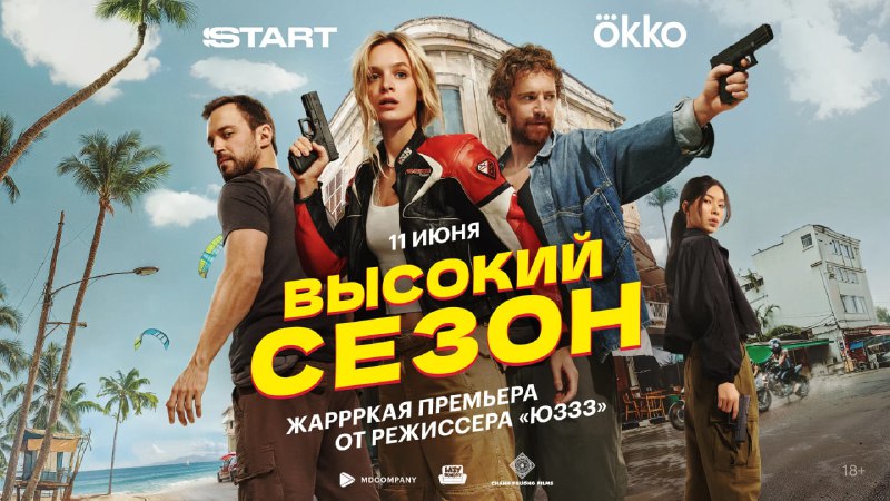 Постер сериала: несколько актёров с оружием на фоне пальм и городской панорамы, крупный логотип «Высокий сезон», динамичная экшн-атмосфера.