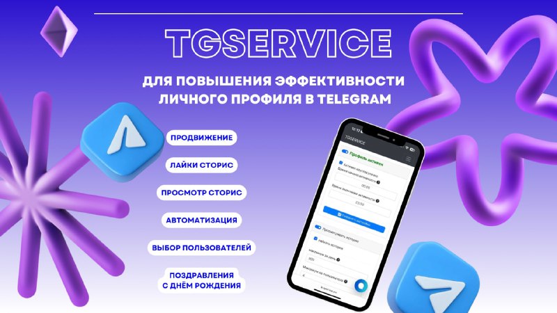 Промо-изображение TGservice: фиолетовый фон, иконки Telegram, смартфон с интерфейсом сервиса и надписи о возможностях