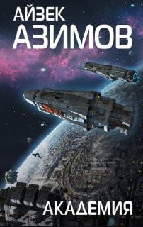 Обложка книги с крупной надписью «АЙЗЕК АЗИМОВ», изображением космического корабля над планетой и звёздного фона.