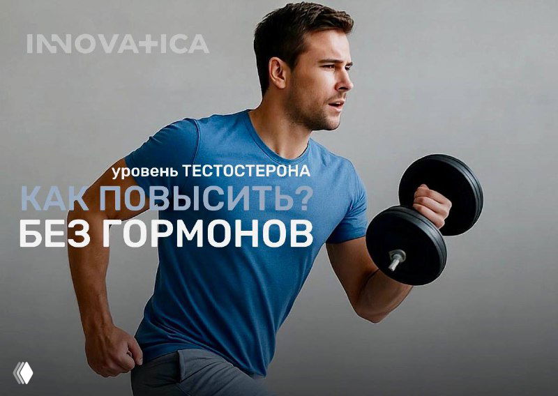 Мужчина с гантелями в спортивной одежде на нейтральном фоне; на изображении заголовок о повышении уровня тестостерона без использования гормонов.