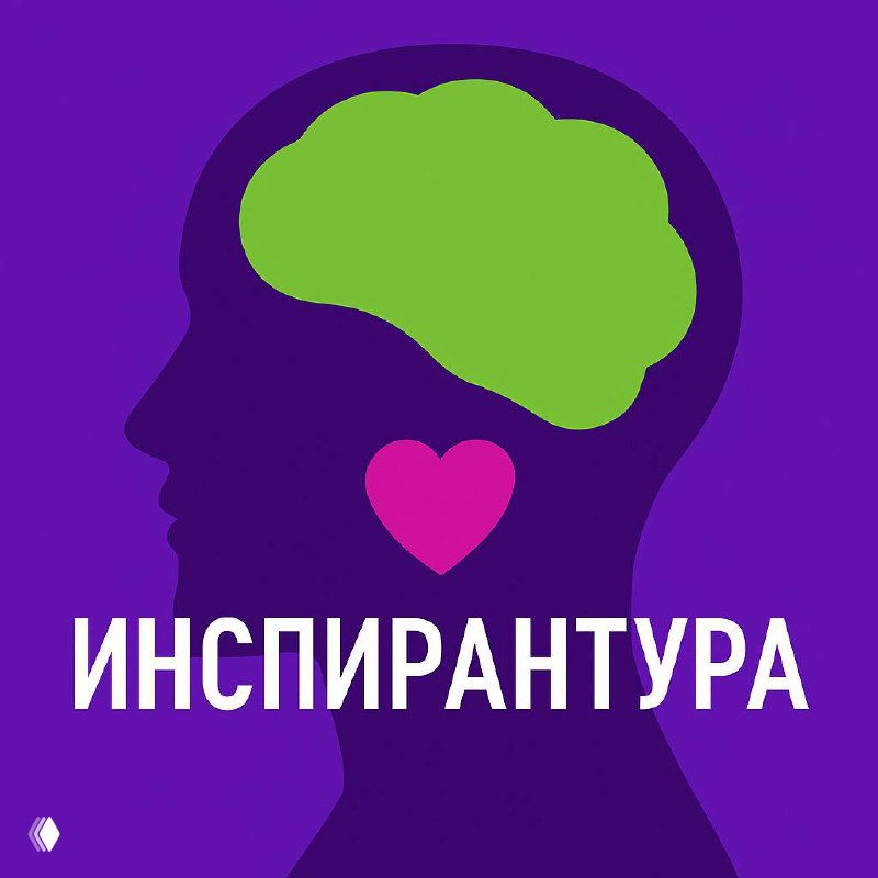 Второй сезон подкаста «Инспирантура»