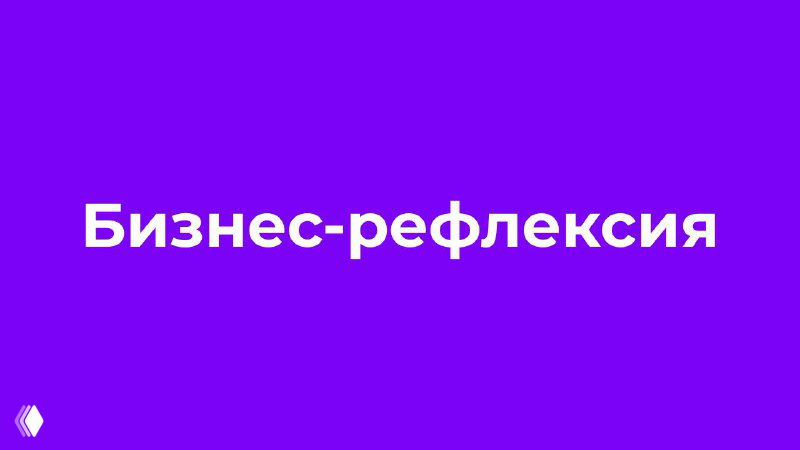 Фиолетовый фон с белой надписью «Бизнес-рефлексия», минималистичная графика для иллюстрации идеи рефлексии в управлении, ясности и устойчивости бизнеса.
