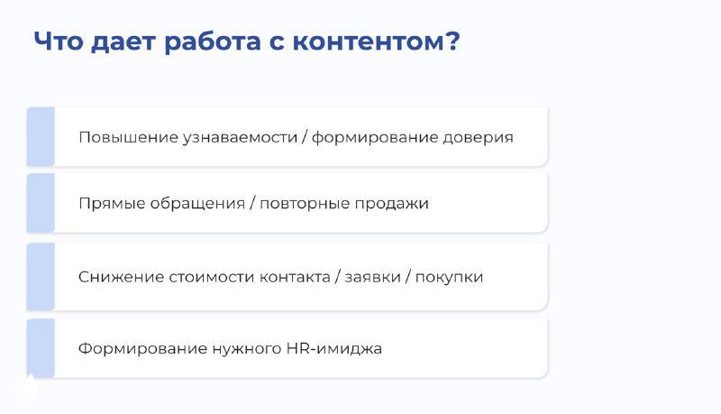Слайд: «Что даёт работа с контентом?» с четырьмя пунктами — узнаваемость, обращения, снижение стоимости контакта и HR‑имидж.