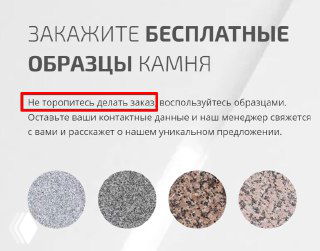 Скриншот баннера с предложением бесплатных образцов камня; выделена фраза «Не торопитесь делать заказ», внизу видны четыре образца материала.