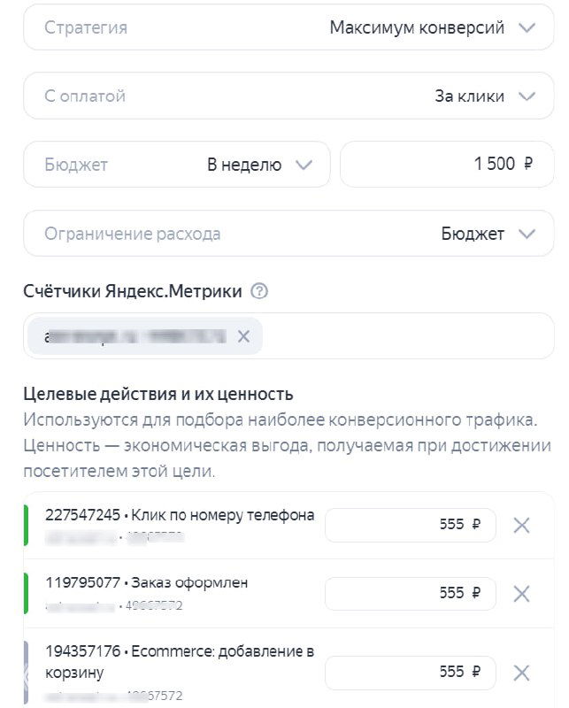 Скриншот интерфейса Яндекс.Директ с настройками бюджета и списком целевых действий в Метрике, видно поля «Бюджет», «Целевые действия» и частично скрытые идентификаторы счётчиков.