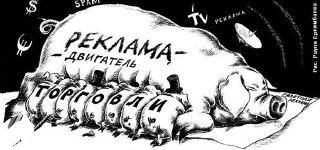 Черно-белая карикатура: большая свинья с надписью «Реклама — двигатель торговли», окружена символами СМИ и торговли в сатирическом ключе.