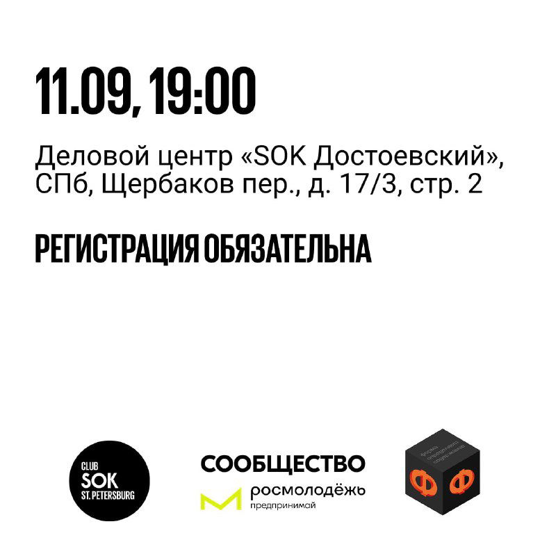 Информационный слайд с адресом и временем: 11.09, 19:00, Деловой центр «SOK Достоевский», СПб, Щербаков пер., д. 17/3, стр. 2 — регистрация обязательна.