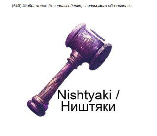 Стилизованный судейский молоток и подпись «Nishtyaki / Ништяки», репродукция заявленного обозначения в материалах дела о регистрации товарного знака