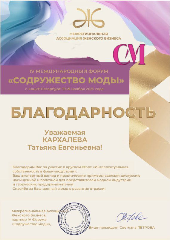 Диплом благодарности с надписью «Благодарность» вручённый Татьяне Кархалёвой за участие в IV Международном форуме «Содружество моды», крупный план документа.