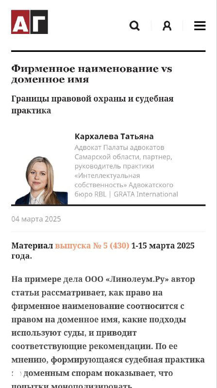 Скриншот страницы статьи в Адвокатской газете с заголовком «Фирменное наименование vs доменное имя», фотографией автора и фрагментом текста.