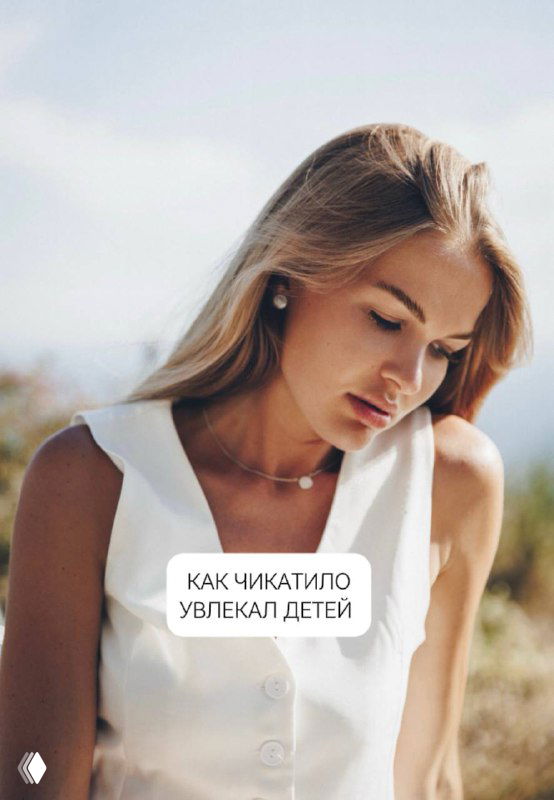 Портрет молодой блондинки на открытом воздухе; наложенная белая подпись «КАК ЧИКАТИЛО УВЛЕКАЛ ДЕТЕЙ», кадр создаёт тревожный контекст и ассоциации с опасностью.