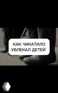 Фрагмент ног в тёмной обуви и подпись «КАК ЧИКАТИЛО УВЛЕКАЛ ДЕТЕЙ» на тёмном фоне; образ усиливает тревожную тему безопасности ребёнка на улице.