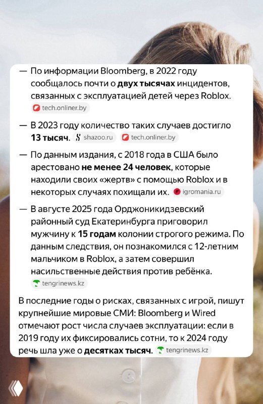 Изображение с текстовыми карточками на фоне портрета, перечисляющее данные о количестве случаев эксплуатации детей в Roblox в 2022–2023 годах.