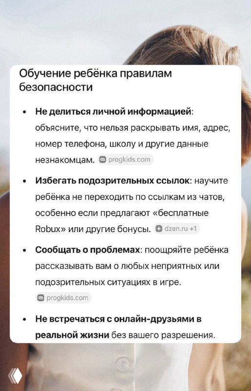 Слайд о правилах обучения ребёнка безопасному использованию: не делиться личной информацией, избегать подозрительных ссылок и рассказывать о проблемах.