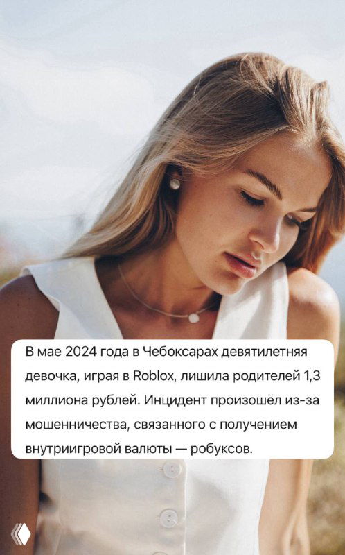 Информационная карточка с упоминанием конкретного случая в Чебоксарах: девятилетняя девочка, мошенничество с получением робуксов и перевод денег.