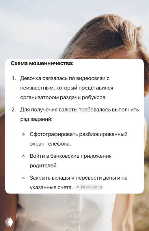 Слайд, объясняющий схему мошенничества: связь с неизвестными, фотографии экранов, перевод денег по указаниям злоумышленников в Roblox.