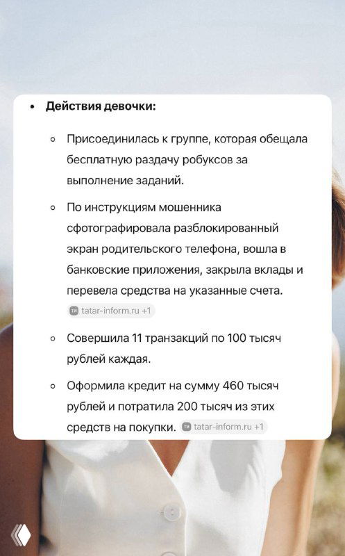 Карточка с описанием действий мошенников и алгоритма вовлечения ребёнка в перевод средств и раскрытие доступа к банковским приложениям.