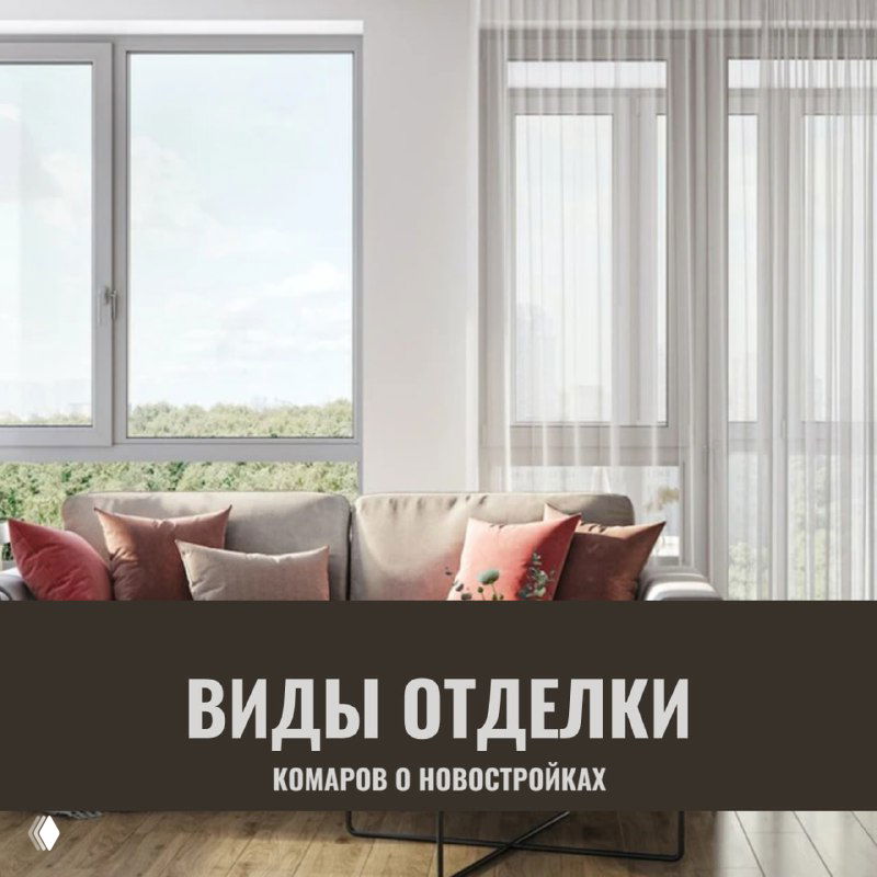 Информационная обложка «Виды отделки»: светлая гостиная с диваном, подушками и шторами, заголовок с названием поверх изображения.