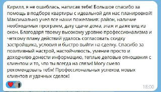 Скриншот сообщения клиента с благодарностью Кириллу за помощь в подборе квартиры; текст с позитивным отзывом виден на изображении.