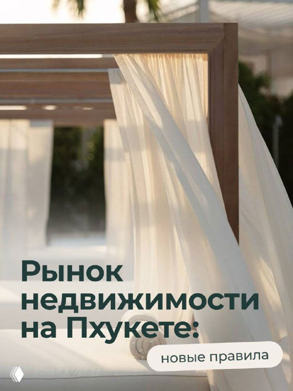 Рынок аренды на Пхукете: новые правила