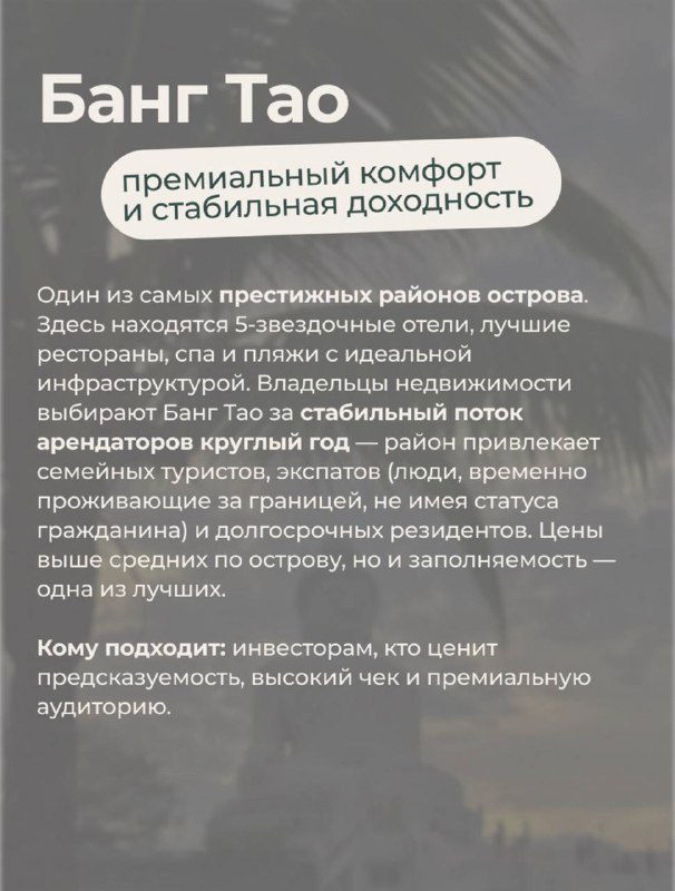 Слайд «Банг Тао»: карточка с описанием премиального комфорта, пляжей и развитой инфраструктуры для отдыха и инвестиций. Подробности в материале KOYA.