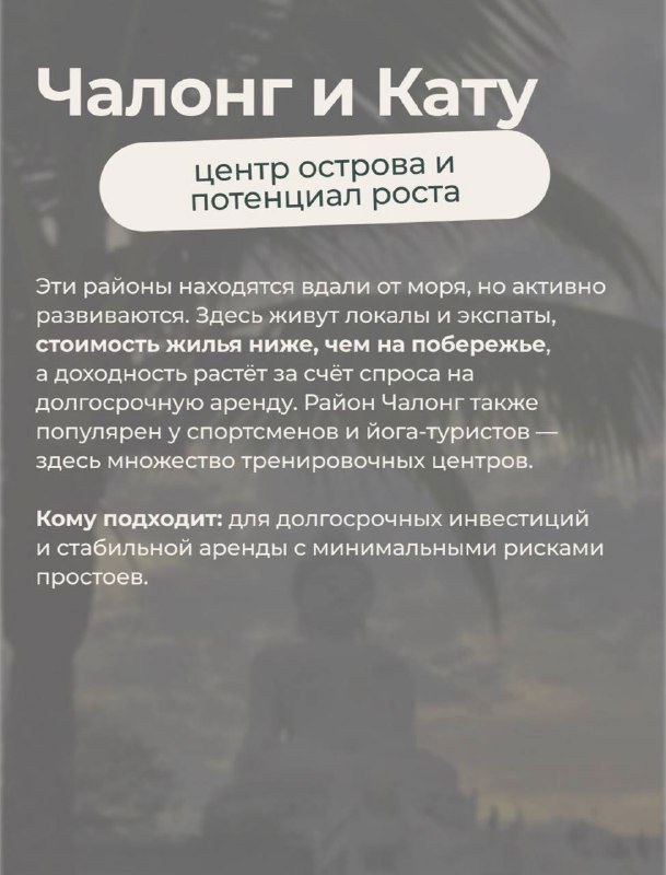 Слайд «Чалонг и Кату»: карточка о центре острова, потенциале роста, спортивной инфраструктуре и инвестиционной привлекательности. Подробности в материале KOYA.