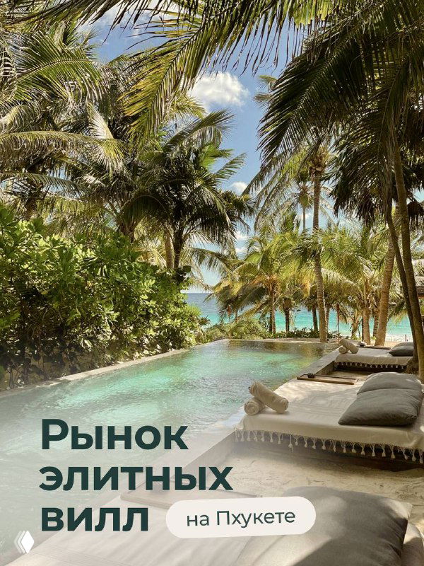 Рынок элитных вилл на Пхукете охлаждается