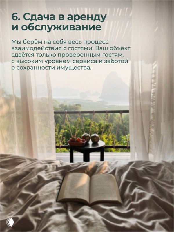 Карточка 6: уютная кровать с видом на море — изображение этапа сдачи в аренду и обслуживания, когда KOYA берет на себя взаимодействие с гостями и обслуживание объекта.