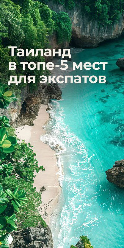 Таиланд укрепляет позиции в мировом рейтинге для экспатов